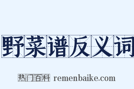 野菜谱反义词是什么意思的图片